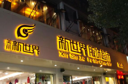 发光字制作效果如何才能发挥更好？—妖精WWW无码免费视频网站广告公司为你支招